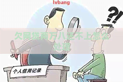 欠网贷两万八还不上怎么处理