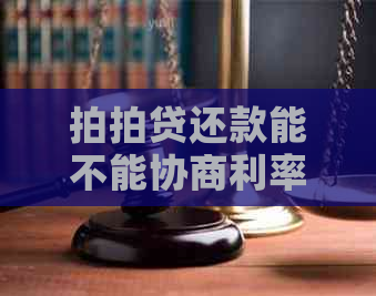 还款能不能协商利率