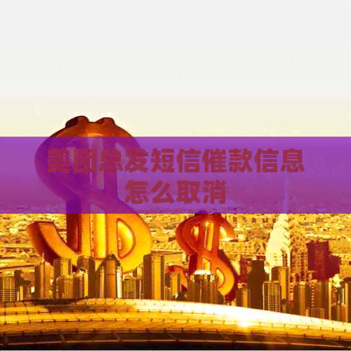 美团总发短信催款信息怎么取消