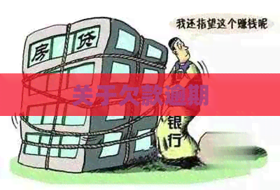 关于欠款逾期