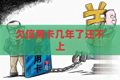 欠信用卡几年了还不上
