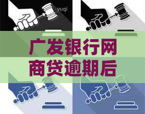 广发银行白条贷逾期后果