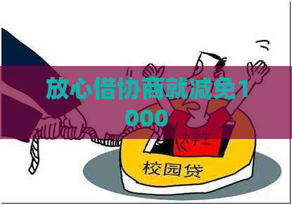 放心借协商就减免1000