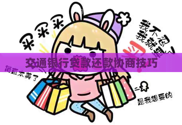交通银行贷款还款协商技巧