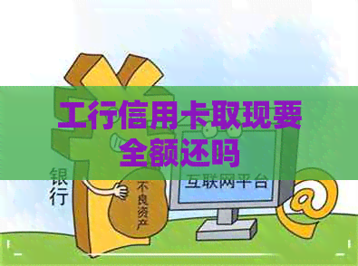工行信用卡取现要全额还吗