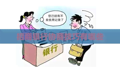招商银行协商技巧有哪些