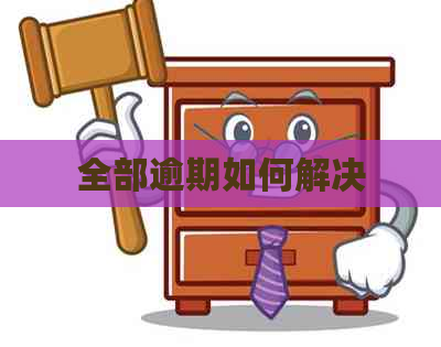 全部逾期如何解决