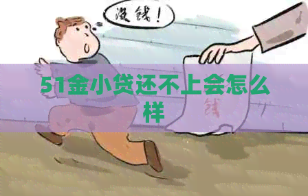 51金小贷还不上会怎么样