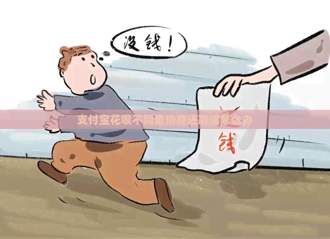 信用卡白条不同意协商还款该怎么办