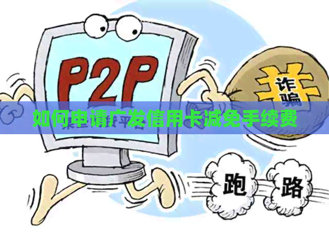 如何申请广发信用卡减免手续费