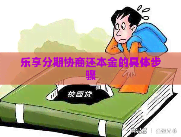 乐享分期协商还本金的具体步骤