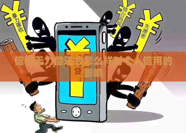 信呗无力偿还会怎么样对个人信用的影响
