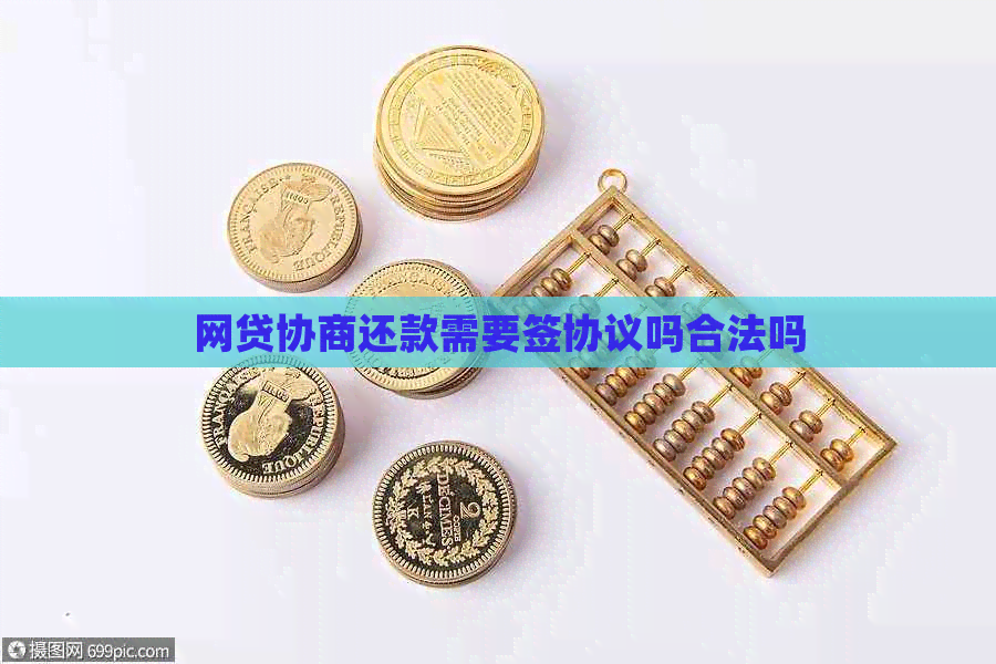 网贷协商还款需要签协议吗合法吗