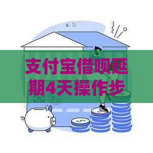 信用卡信用卡延期4天操作步骤详解