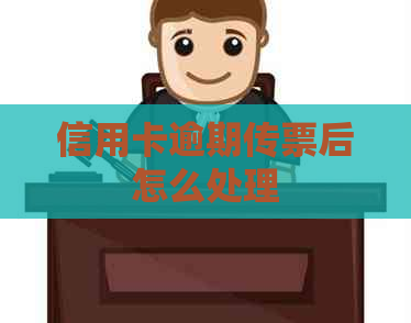 信用卡逾期传票后怎么处理