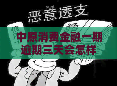 中原消费金融一期逾期三天会怎样