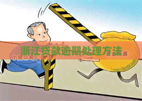浙江贷款逾期处理方法