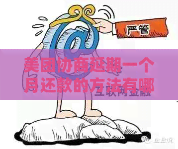美团协商延期一个月还款的方法有哪些