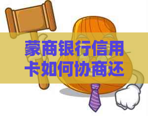 蒙商银行信用卡如何协商还款更优惠