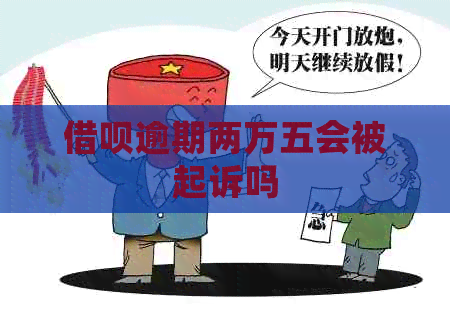 信用卡逾期两万五会被起诉吗
