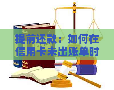 提前还款：如何在信用卡未出账单时完成操作