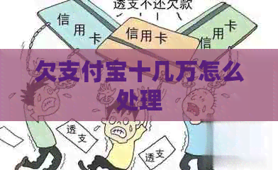 欠信用卡十几万怎么处理