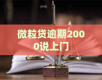 微粒贷逾期2000说上门