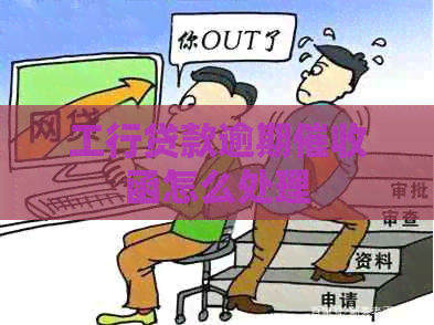 工行贷款逾期函怎么处理
