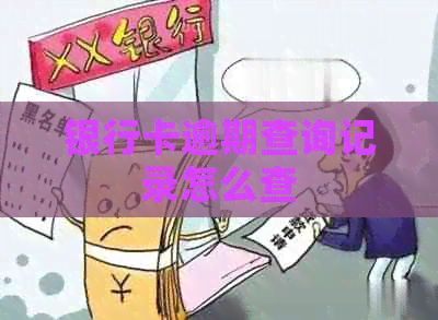 银行卡逾期查询记录怎么查