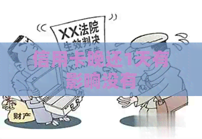 信用卡晚还1天有影响没有