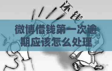 微博借钱之一次逾期应该怎么处理