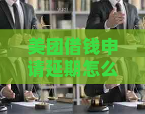 美团借钱申请延期怎么操作