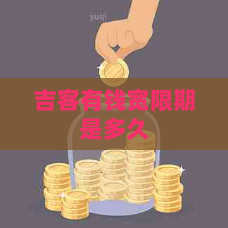吉客有钱宽限期是多久