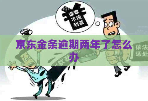 京东金条逾期两年了怎么办