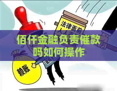 佰仟金融负责催款吗如何操作