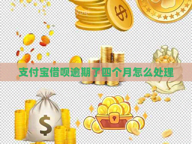 信用卡信用卡逾期了四个月怎么处理