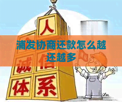 浦发协商还款怎么越还越多