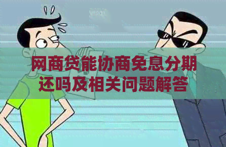 白条贷能协商免息分期还吗及相关问题解答