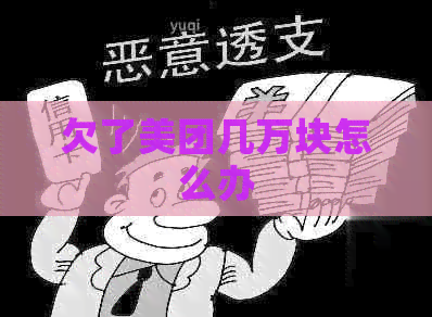 欠了美团几万块怎么办