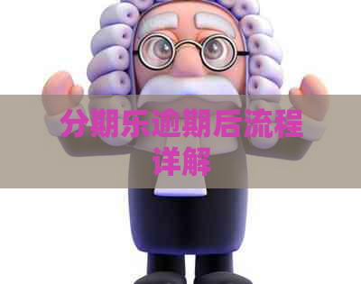逾期后流程详解