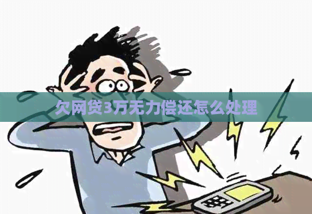 欠网贷3万无力偿还怎么处理