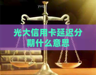 光大信用卡延迟分期什么意思