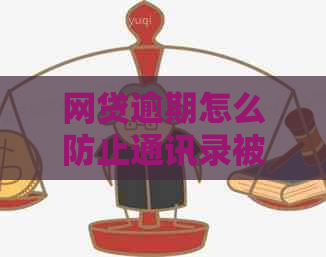 网贷逾期怎么防止通讯录被爆