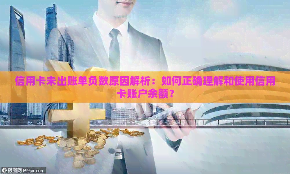 信用卡未出账单负数原因解析：如何正确理解和使用信用卡账户余额？