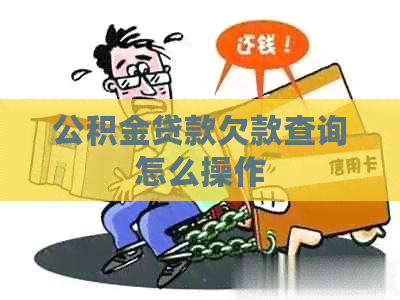 公积金贷款欠款查询怎么操作