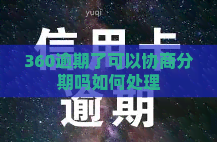 360逾期了可以协商分期吗如何处理