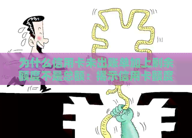 为什么信用卡未出账单加上剩余额度不是总额：揭示信用卡额度真相