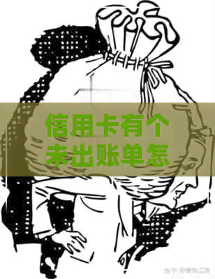 信用卡有个未出账单怎么还