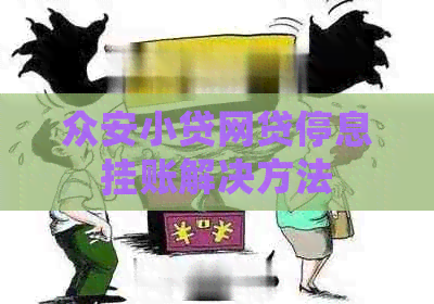 众安小贷网贷停息挂账解决方法