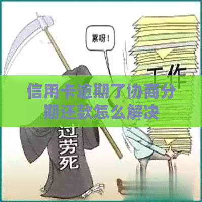 信用卡逾期了协商分期还款怎么解决